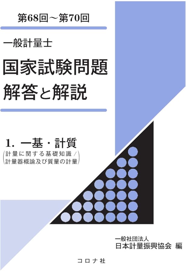 一般計量士 国家試験問題 解答と解説: 1.一基・計質(計量に関する基礎